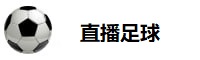 直播足球